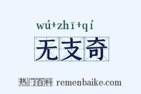 无支奇是什么意思的图片